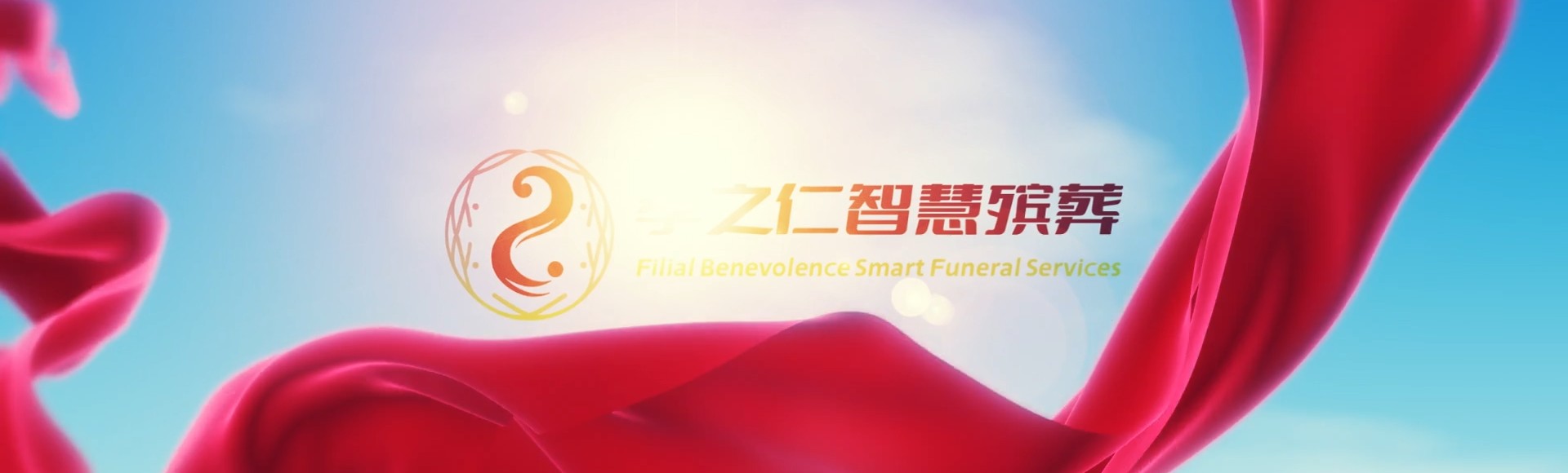 东方板桥镇孝之仁智慧殡葬陵墓园服务系统平台